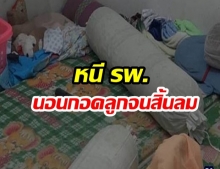 สุดเศร้า! พ่อป่วยหนัก หนีจากโรงพยาบาลไปนอนกอดลูกจนลมหายใจสุดท้าย 