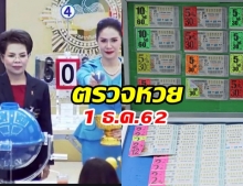 ตรวจหวย ประจำงวดวันที่ 1 ธันวาคม 2562  