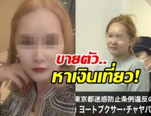 ญี่ปุ่นรวบสาวสองไทย ยืนขายตัวในโตเกียว อ้างจำเป็นเพราะต้องหาเงินเที่ยว