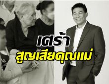 ครอบครัวอัศวเหมเศร้าอีก สิ้น ‘จันทร์แรม’ มารดา เอ๋ ชนม์สวัสดิ์