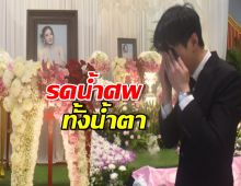 สส.ฟิล์ม สุดกลั้น รดน้ำศพทั้งน้ำตา ส่งภรรยาสาวครั้งสุดท้าย