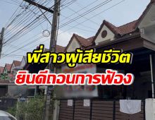 ศรีพรรณ พี่ผู้เสียชีวิตเปิดใจ ยินดีถอนฟ้องคดีครอบครองปรปักษ์ 