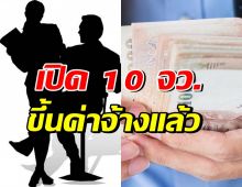 เช็ค 10 จว.นำร่อง ขึ้นค่าแรงขั้นต่ำ400บาท เริ่ม13เม.ย.นี้