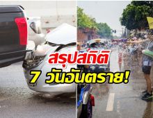 7 วันอันตรายสงกรานต์ 2567 วันที่ห้า ยอดรวมเสียชีวิตกี่ราย?