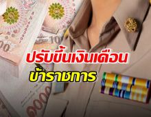 ปรับเงินเดือนข้าราชการ 67 ทุกหน่วยพร้อมเริ่ม 1 พ.ค. นี้