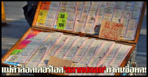 แม่ค้าล็อตเตอรี่โอดสลากปลอมทำคนซื้อหด!