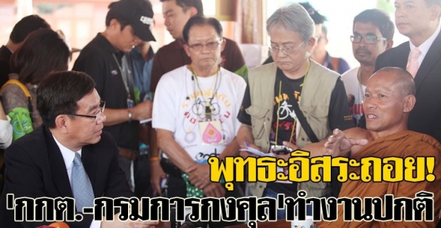 พุทธะอิสระถอย!กกต.-กรมการกงศุลทำงานปกติ