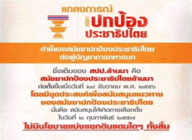 สมัชชาปกป้อง ปชต.ซัดกองทัพการข่าวไม่แม่น 