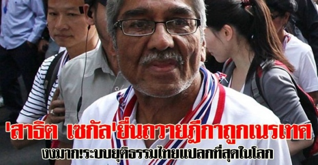 สาธิต เซกัลยื่นถวายฎีกาถูกเนรเทศ งงมาก!ระบบยุติธรรมไทยแปลกที่สุดในโลก