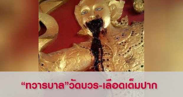 แตกตื่น! ทวารบาลวัดบวรฯ เลือดไหลออกปาก