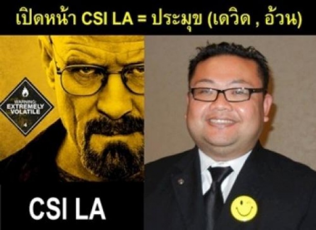 เปิดหน้าแอดมินเพจ CSI LA แฉ จะๆ มโนโซเชียล