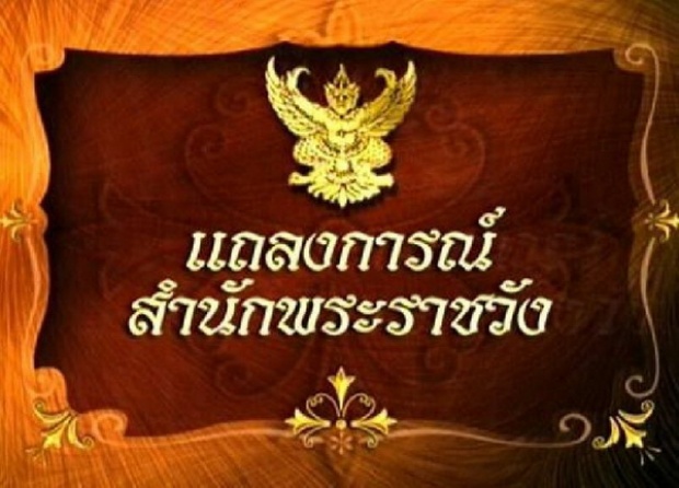 แถลงการณ์สำนักพระราชวัง ฉบับที่ ๑๑ 