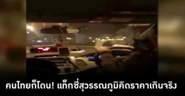 คนไทยก็โดน! แท็กซี่สุวรรณภูมิคิดราคาเกินจริง