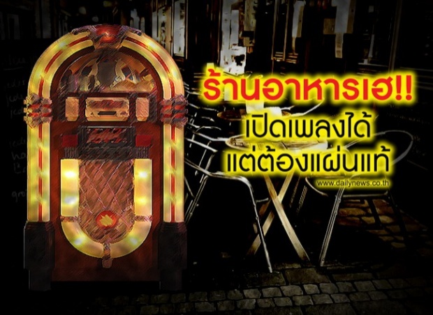 ร้านอาหารเฮเปิดเพลงได้ แต่ต้องแผ่นแท้