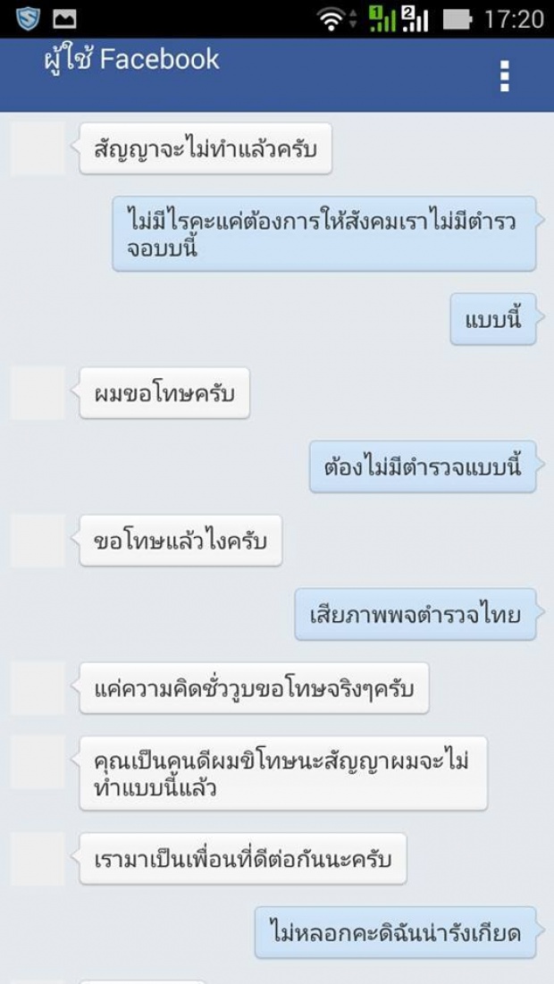 เอาให้เข็ด!! ตำรวจสุดหื่น ทักเฟซบุ๊คผิดคน เจอประจานในโซเชียลยับ