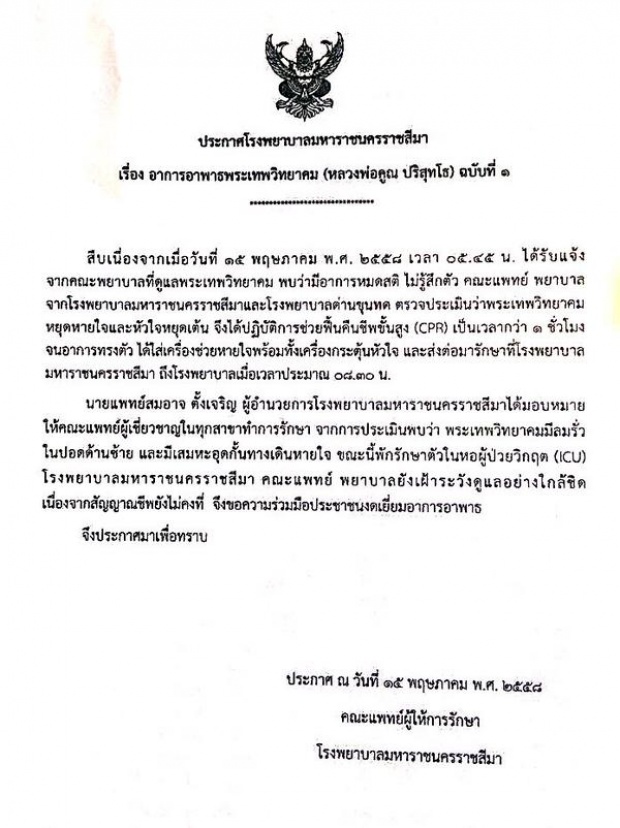 แพทย์แถลงอาการ หลวงพ่อคูณ ยังอยู่ ICU สัญญาณชีพยังไม่คงที่