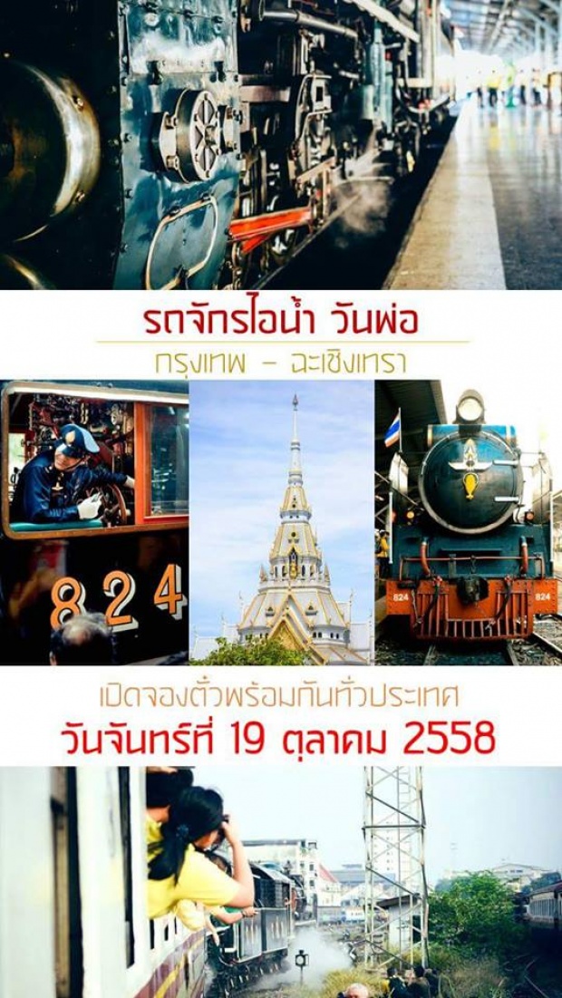 การรถไฟแห่งประเทศไทยเปิดจองตั๋วขบวนรถพิเศษรถจักรไอน้ำ วันพ่อแห่งชาติ 