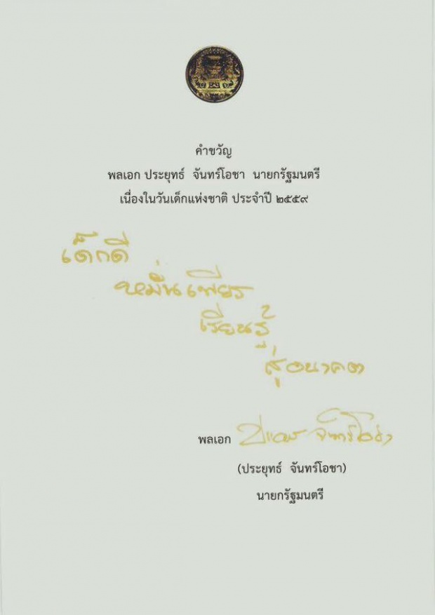 นายกรัฐมนตรี มอบ ‘คำขวัญวันเด็ก’ ปี 2016