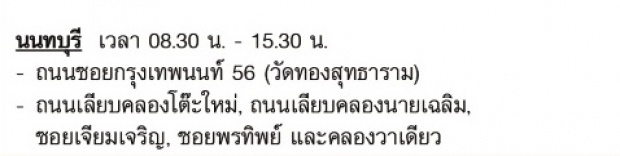 เช็คด่วน!!22-24 ม.ค. นี้ ไฟดับ กรุงเทพฯ นนทบุรี สมุทรปราการ!!