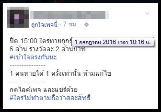 หายจ้อย!! เพจดังแจก 6 ล้าน หากทายเลขท้ายถูก แต่สุดท้าย...