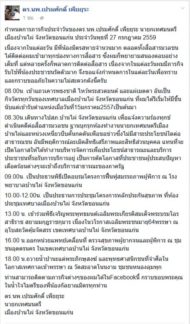 หมอเปรมศักดิ์ เพียยุระ แจ้งความสื่อ ฐานบุกรุกที่ทำงาน บีบบังคับเพื่อให้ข่าว