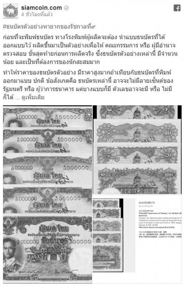 เปิด”ธนบัตรตัวอย่าง”หายากของรัชกาลที่ ๙ มีมูลค่าสูงชุดละ 1.2 แสน