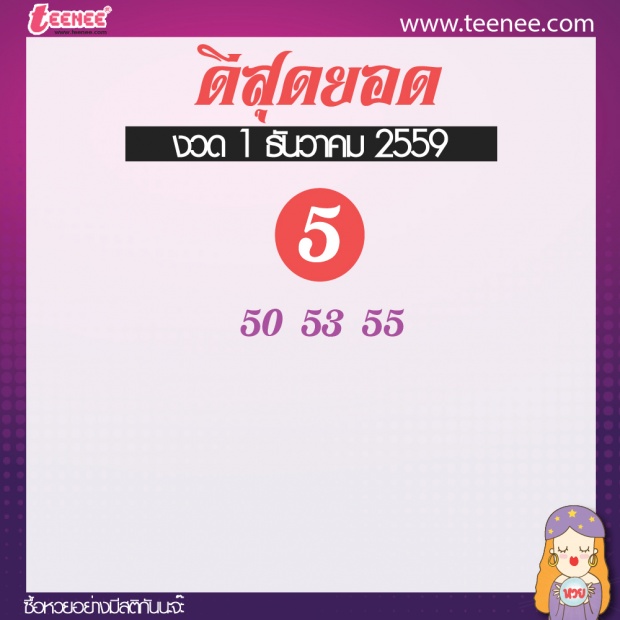 เลขเด็ด สำนักดัง งวดที่ 1 ธันวาคม 2559