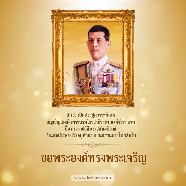 สนช.เปิดประชุมวาระพิเศษ อัญเชิญสมเด็จพระบรมฯ