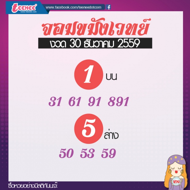 เลขเด็ด สำนักดัง งวดที่ 30 ธันวาคม 2559