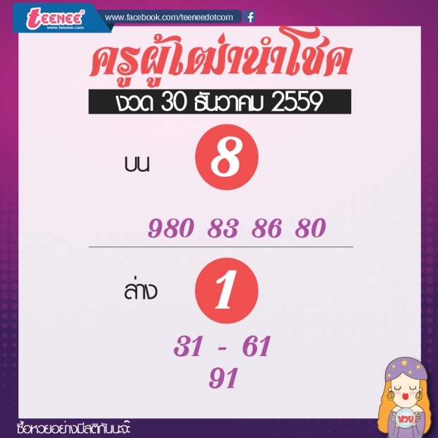 เลขเด็ด สำนักดัง งวดที่ 30 ธันวาคม 2559