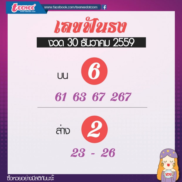 เลขเด็ด สำนักดัง งวดที่ 30 ธันวาคม 2559