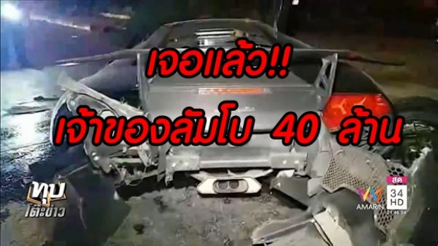 เจอแล้ว !! เจ้าของแลมโบกินี่ 40 ล้านชนเละ เป็นเศรษฐีอสังหาริมทรัพย์