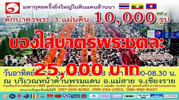 ย้อนรอยข่าวจริงหรือลือธรรมกายปี 58 ของใส่บาตรพระชุดละ 25,000 บาท