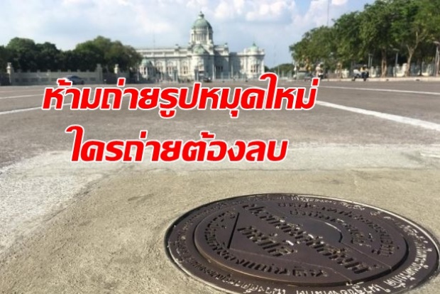 รู้ยัง??? ตร.สั่งห้ามถ่ายรูปหมุดใหม่ ใครถ่ายต้องลบทิ้งทันที