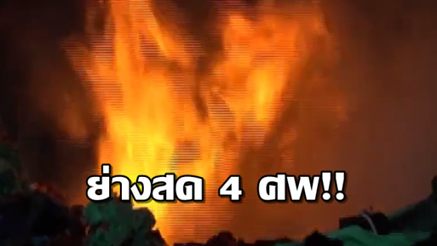 ย่างสด 4 ศพ!! ไฟไหม้บ้านคลองแปด สลดพ่อแม่ลูก-ดช.ด้วย เพื่อนได้ยินเสียงร้อง!!