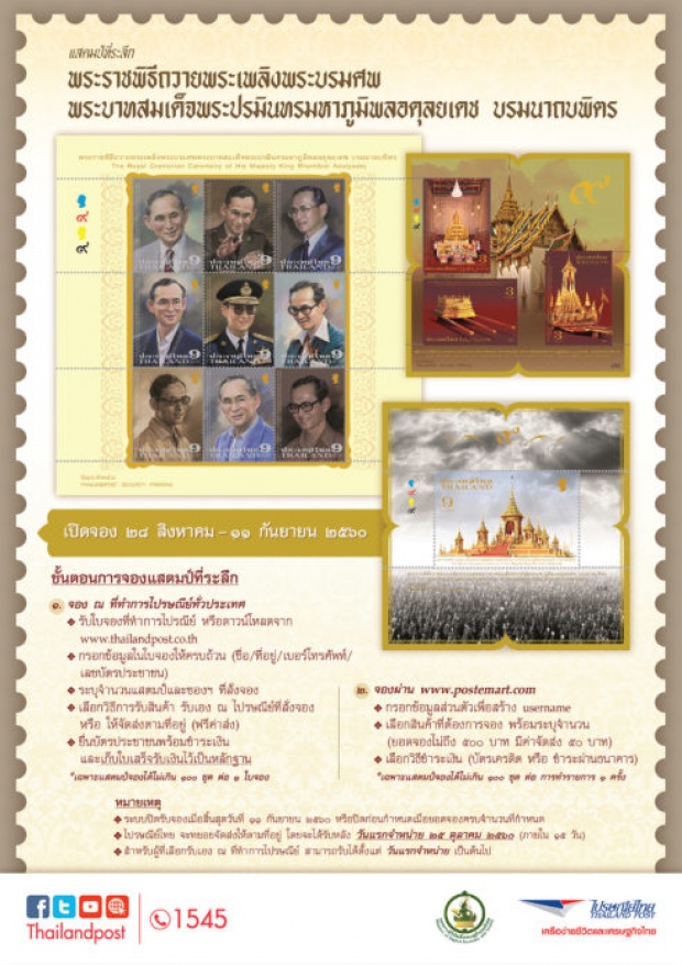 วาระแห่งชาติ!!! ประชาชนแห่จอง!! แสตมป์ประวัติศาสตร์ พระราชพิธีถวายพระเพลิงพระบรมศพฯ 