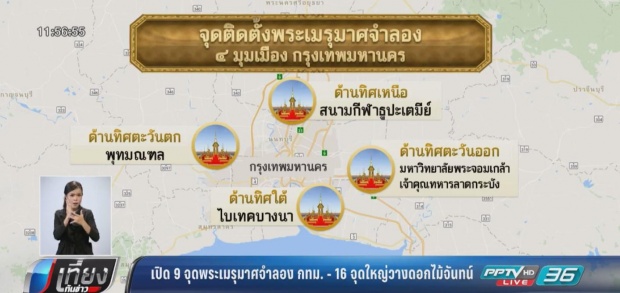 เปิด 9 จุดพระเมรุมาศจำลอง กทม. -16 จุดใหญ่วางดอกไม้จันทน์