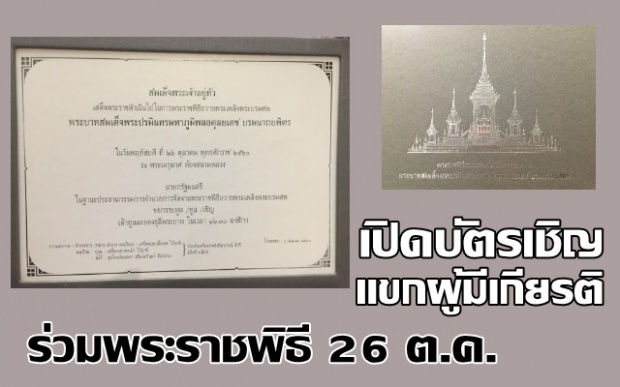 เปิดบัตรเชิญแขกผู้มีเกียรติ ร่วมพระราชพิธีถวายพระเพลิงพระบรมศพ 26 ต.ค.