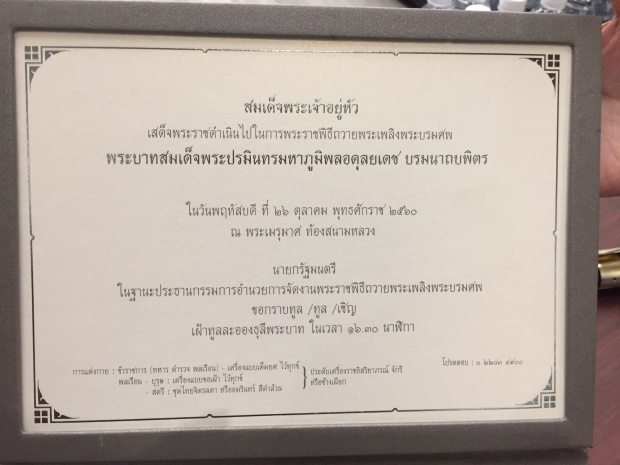 เปิดบัตรเชิญแขกผู้มีเกียรติ ร่วมพระราชพิธีถวายพระเพลิงพระบรมศพ 26 ต.ค.