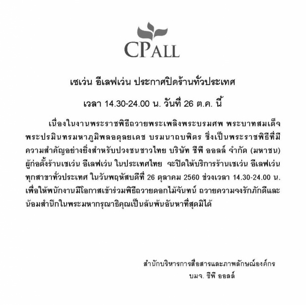 เซเว่น อีเลฟเว่น  ปิดทำการ 26 ต.ค นี้!