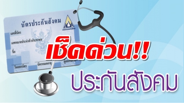 จ่ายอีกแล้ว! มีคำสั่งปรับเพิ่มการจ่ายเงิน ประกันสังคมจาก 750 บาท เป็น 1,000 บาทต่อเดือน!