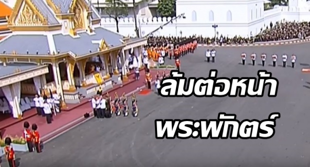 ซาบซึ้งร.10 ทรงพระเมตตา ทหารพลธง ที่เป็นลม ล้มต่อหน้าพระพักตร์(คลิป)