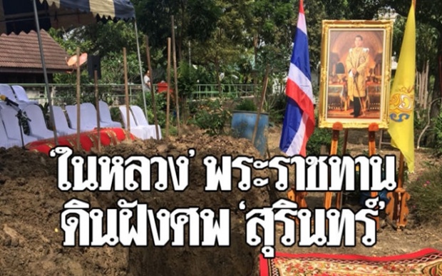 “ในหลวง ร.10” โปรดเกล้าฯ ผู้แทนพระองค์ อัญเชิญดินฝังศพพระราชทาน “สุรินทร์ พิศสุวรรณ”