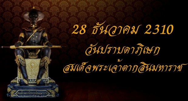 ครบรอบ 250 ปี สมเด็จพระเจ้าตากสินมหาราช