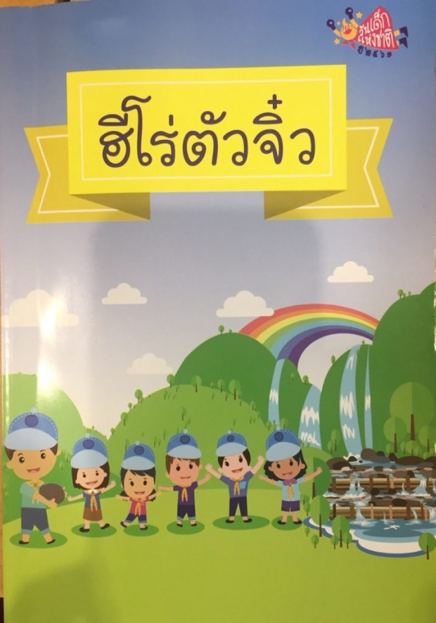 สมเด็จพระเจ้าอยู่หัวพระราชทานพระราโชวาทเนื่องในวันเด็กแห่งชาติ ประจำปี 2561