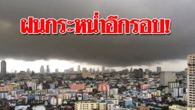 ฝนกระหน่ำอีกรอบ! กรมอุตุฯเตือนถล่มกรุง เหนือ-อีสานหนาว