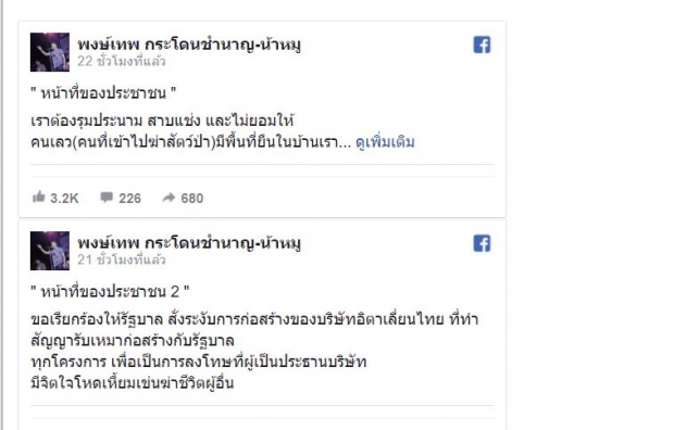 หมู พงษ์เทพ  ออกโรง  กดดันรัฐบาลระงับโครงการก่อสร้างอิตาเลียนไทย