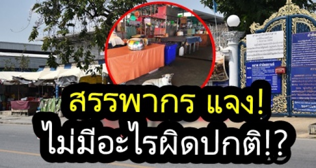 สรรพากร แจง ไม่มีอะไรผิดปกติ หลังแชร์ว่อน ตลาดรอบบ้านป้ารายงานรายได้ 18 บาท