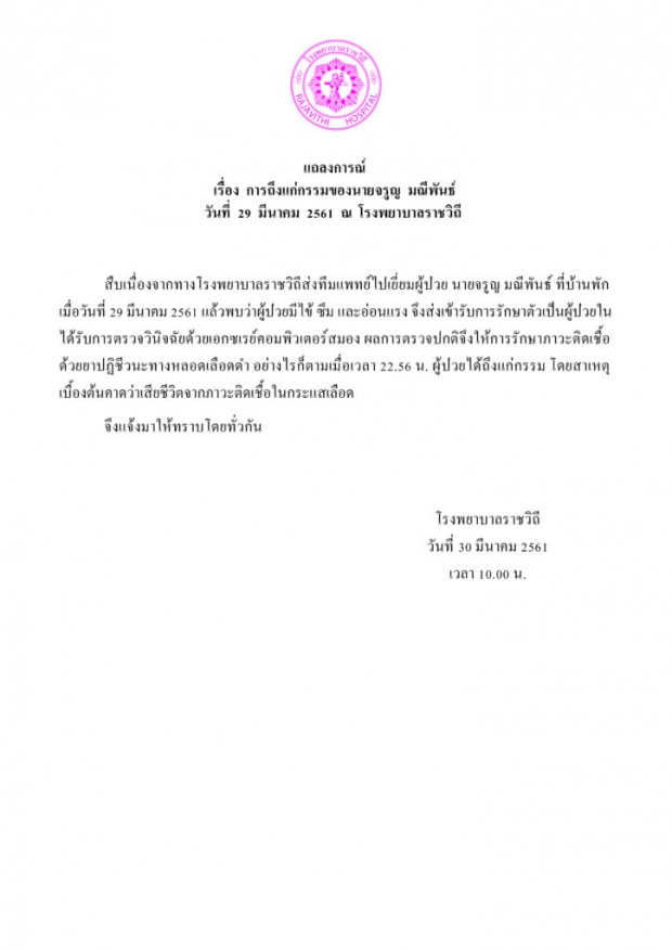 แพทย์ราชวิถีเผยสาเหตุ ‘ตาซาเล้ง’ เสียชีวิต ไม่เกี่ยวข้องกับอุบัติเหตุที่ได้รับ?