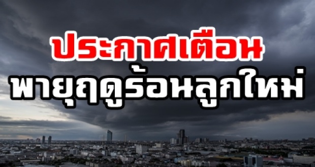 ประกาศเตือนพายุฤดูร้อนลูกใหม่ รอบนี้ถล่มยาวๆ 24-27 เม.ย.!!! กทม.ไม่รอด-หนักแน่!!